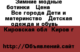 Зимние модные ботинки › Цена ­ 1 000 - Все города Дети и материнство » Детская одежда и обувь   . Кировская обл.,Киров г.